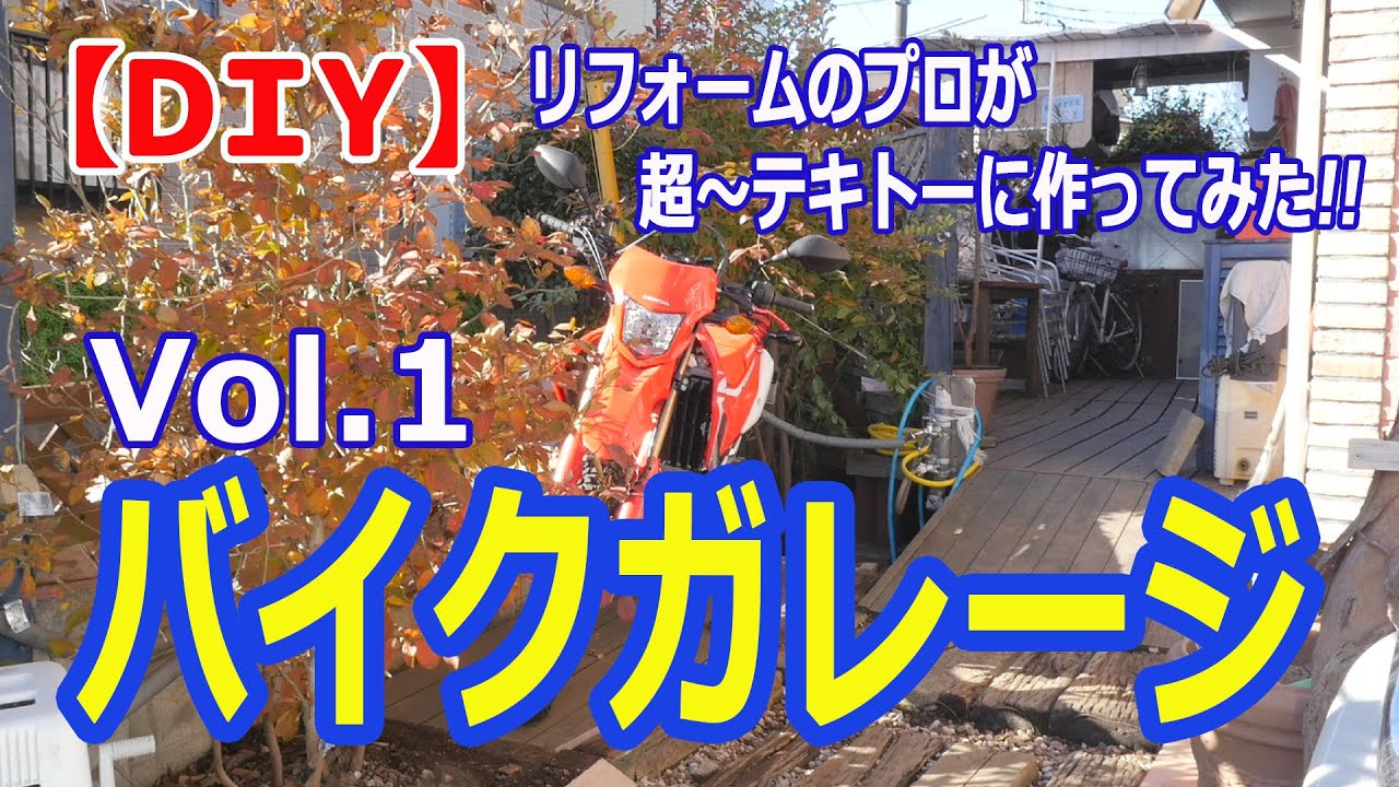 バイクガレージの作り方 予算５万円リフォームのプロが自宅でバイクガレージを作る Crf250で 仕事じゃないので 超 テキトーだけどご参考まで Youtube