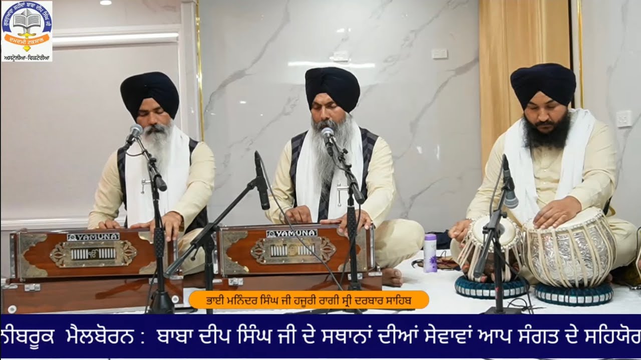 Bhai Maninder Singh ji Hajoori Ragi sri Darbar sahib|Gurudwara Shaheedan Baba Deep Singh Melbourne