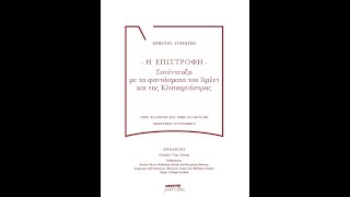 Η ΕΠΙΣΤΡΟΦΗ-ΣΥΝΕΝΤΕΥΞΗ ΜΕ ΤΑ ΦΑΝΤΑΣΜΑΤΑ ΤΟΥ ΑΜΛΕΤ ΚΑΙ ΤΗΣ ΚΛΥΤΑΙΜΝΗΣΤΡΑΣ|Χ. ΣΥΡΙΩΤΗΣ|ΡΟΔΟΛΙΒΟΣ|IANOS