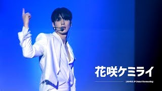 Astro 차은우 190403 일본 데뷔기념 팬미팅 1부 - 花咲ケミライ하나사케미라이 4K