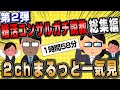【2ch面白いスレ】第2弾！婚活コンサルが婚活女子にガチ説教総集編【作業用】【ゆっくり解説】