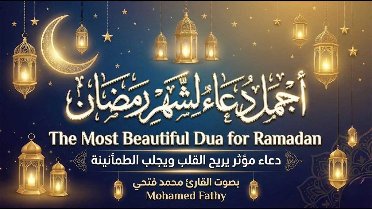 . أجمل دعاء لشهر رمضان بصوت القارئ محمد فتحي | دعاء مؤثر يريح القلب