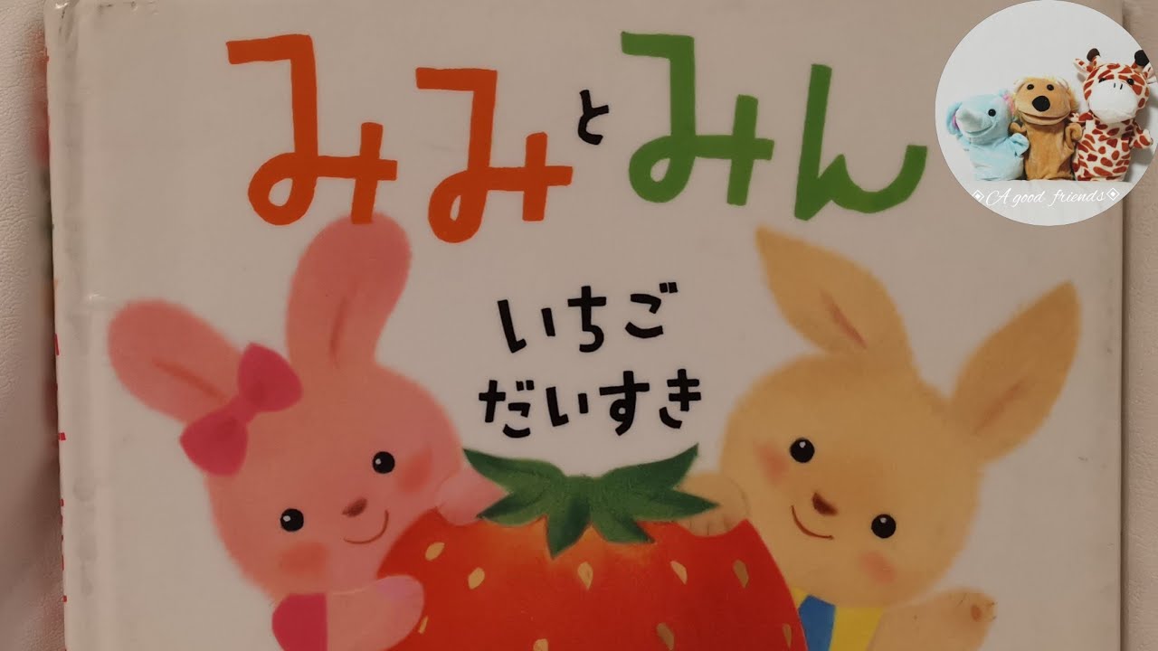 絵本読み聞かせ年少『みみとみんいちごだいすき』子供寝る前絵本おうち