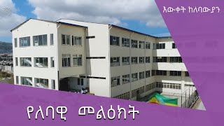 የለባዊ  መልዕክት | Message from the Lebawi - Lebawi  EP 1@ArtsTvWorld