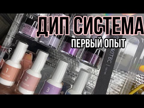 МАНИКЮР БЕЗ ЛАМПЫ ? Dip system @Aokitec | дип пудра для ногтей