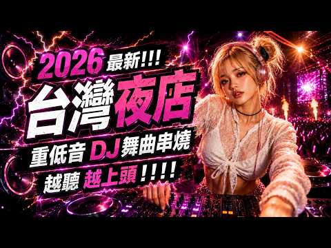 🌪️ 狂飆腎上腺素欲罷不能的旋律 ｜ 震碎靈魂的週末炸場專屬 ｜ 2026 中文百大DJ精選 | #重低音 #夜店舞曲