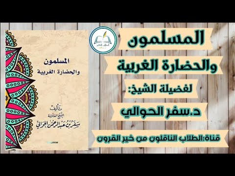 المسلمون والحضارة الغربية مسموع الحلقة۱٤