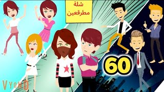 البارد وقع فحب المجنونة الغامضة .. شلة مطرقعين .. حلقه 60 .. قصص وحكايات سوماااا