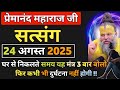 घर से बाहर निकलते समय | प्रेमानंद जी महाराज सत्संग ।। 24 अगस्त 2025 ।। एक बार ध्यान से जरूर सुने ।।