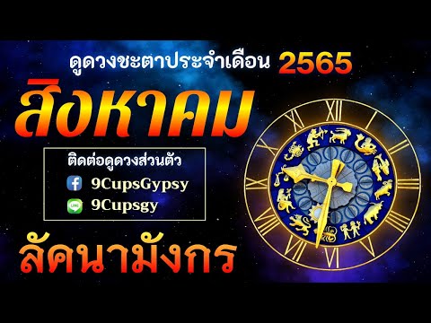 🔮 ดูดวงด้วยโหราศาสตร์ไทย 🔮 ราศีมังกร/ลัคนามังกร เดือนสิงหาคม 2565