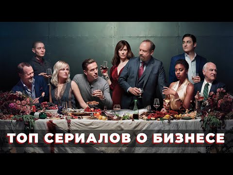 ТОП-5 Сериалов о бизнесе 2021! Новые сериалы про бизнес!