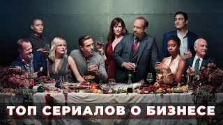 ТОП-5 Сериалов о бизнесе 2021! Новые сериалы про бизнес!