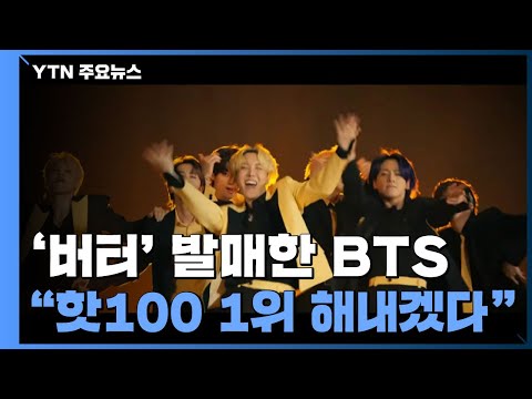 '버터' 발매한 BTS "이번에도 핫100 1위 해내겠다" / YTN