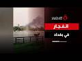 أعمدة الدخان تتصاعد انفجار يهز العاصمة العراقية بغداد 