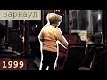 Барнаул - В автобусе - 1999 год
