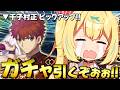 【FGO】全力ガチャ🍷おまたせ千子村正！引くぞおおおおおおおおおおおおお！！！【星川サラ/にじさんじ】