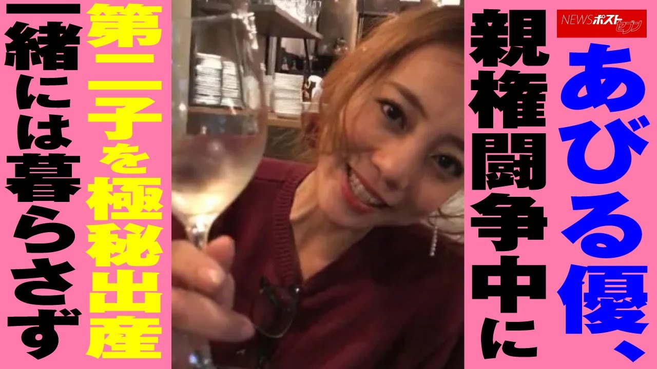 あびる優 親権 闘争中に第二子を極秘 出産 一緒には暮らさず Newsポストセブン Youtube