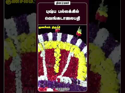புஷ்ப பல்லக்கில் வெங்கடாஜலபதி