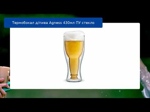 Термобокал д/пива Agness 430мл ПУ cтекло обзор