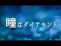 「瞳はダイアモンド」Cover By  Daisy &amp; Toshi 2022