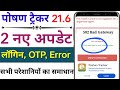 Poshan Tracker 21.6 New Update. पोषण ट्रैकर 21.6 लॉगिन ⏩OTP Error Solution अब पुराने तरीके से लॉगिन!