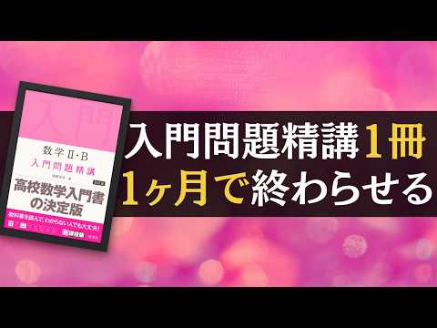 受験生必見！やろうと思えば誰でもできる】数学入門問題精講1冊を