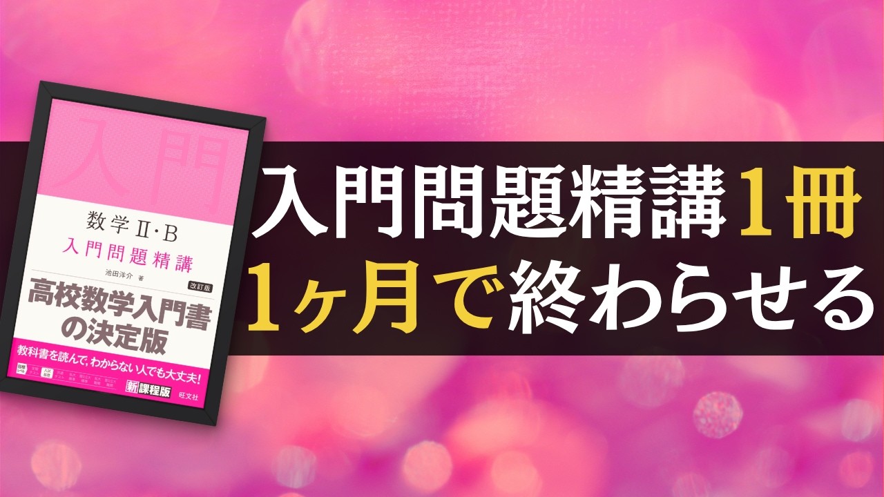 受験生必見！やろうと思えば誰でもできる】数学入門問題精講1冊を