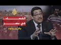 بلا حدود عبد الخالق فاروق يكشف مظاهر تفشي الفساد في مصر وسياسات إفقار الفقراء بلا حدود عبد الخالق فاروق يكشف مظاهر تفشي الفساد في مصر وسياسات إفقار الفقراء
