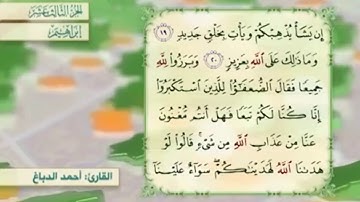 آية ٢١ سورة إبراهيم مكررالقارئ أحمد الدباغ