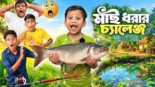 আমরা করলাম মাছ🐠ধরার চ্যালেঞ্জ😃। Fishing🐟 Challenge Winner Got Money🤑