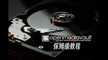 实现NAS自由：OMV系列教程01-快速上手，保姆级包教包会openmediavault 6.1.0