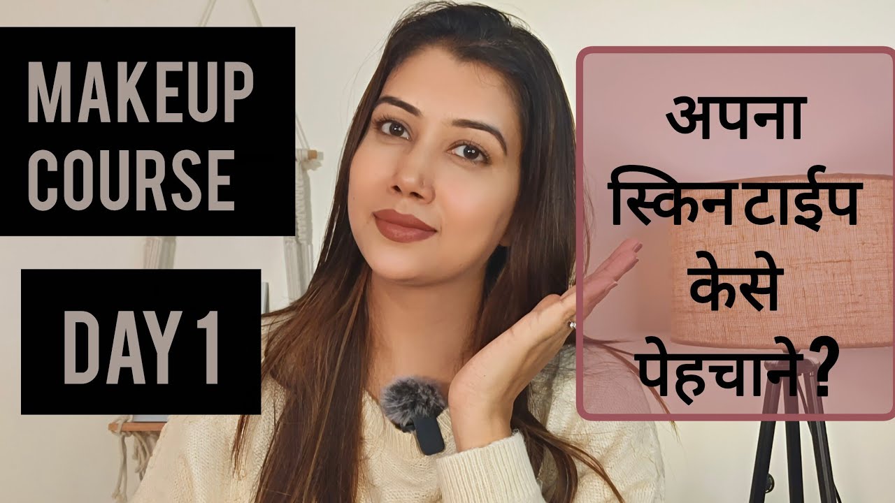 MAKEUP COURSE DAY 1|  अपना स्किन टाईप केसे पेहचाने ?#makeup #shinewithpranoti 