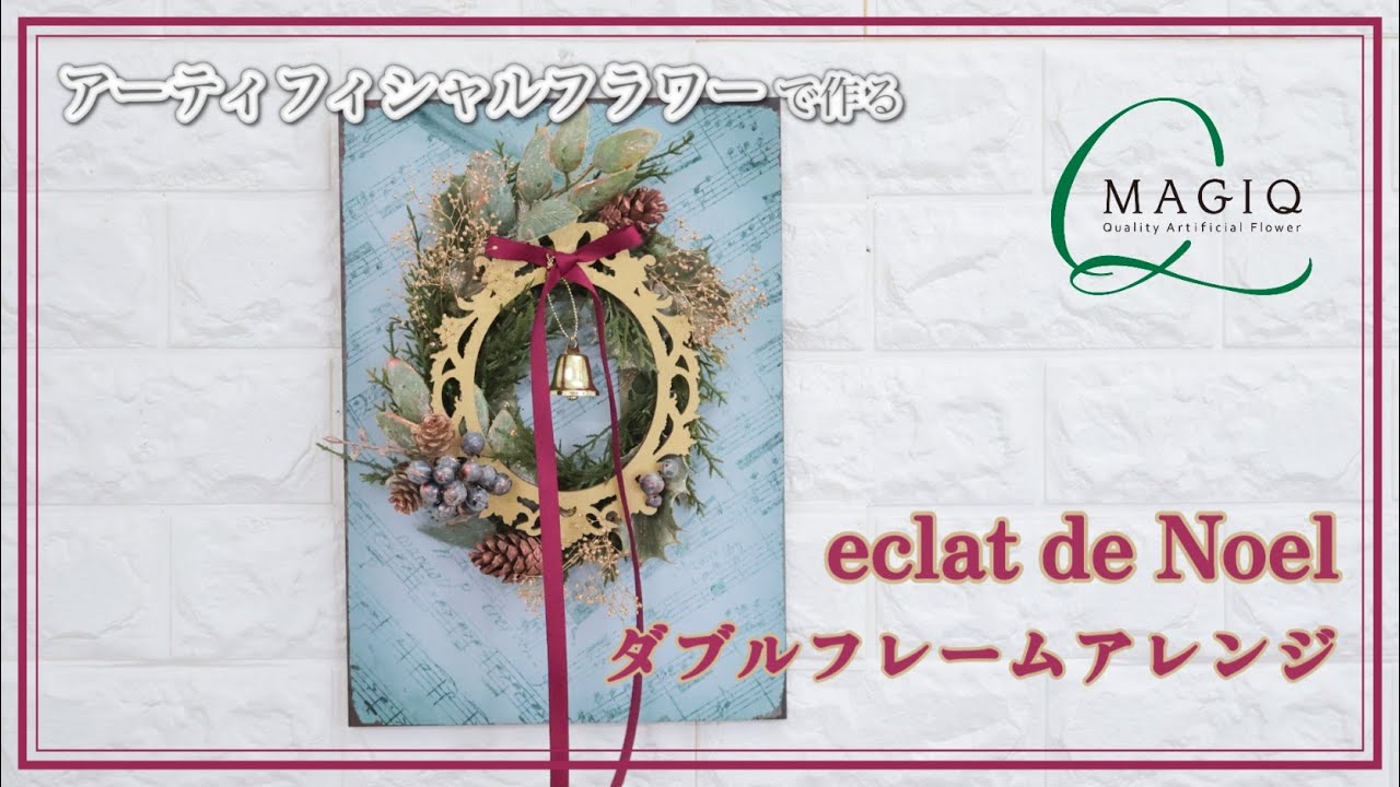 【Instagram Video】アーティフィシャルフラワーで作る～eclat de Noel ダブルフレームアレンジ