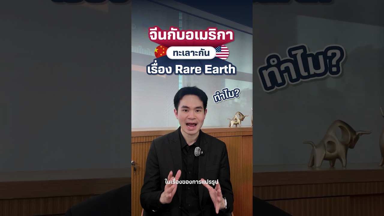 จีน-อเมริกา ทำไมต้องทะเลาะกันเรื่องแร่ Rare Earth?