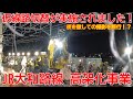 【高架化】No1410 仮線路切替が実施されました！ 大和路線 高架化事業の工事の光景 #jr大和路線 #高架化 #新駅建設