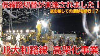 【高架化】No1410 仮線路切替が実施されました！ 大和路線 高架化事業の工事の光景  #jr大和路線 #高架化 #新駅建設