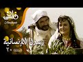 مسلسل رسول الإنسانية عبد الله غيث يحيى شاهين ليلى طاهر الحلقة 20 من 33 