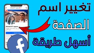 تغير اسم الصفحة على الفيس بوك/تغير اسم صفحة فيس بوك التحديث الجديد 2024