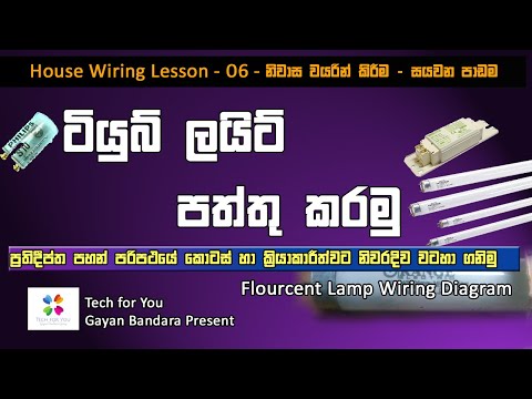 House Wiring Lesson - 06| නිවාස වයරින් කිරීම - පාඩම් මාලා - අංක 06- Fluorescent Lamp Wiring Sinhala