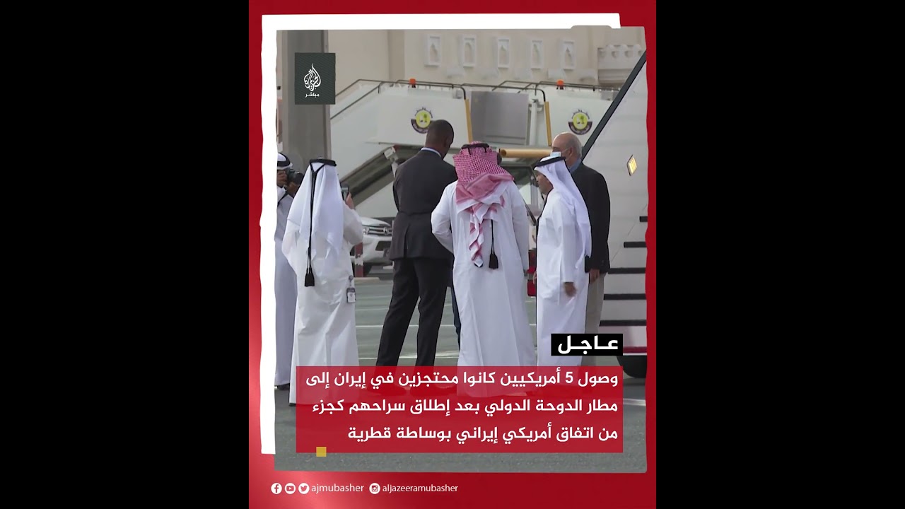 وصول 5 أمريكيين كانوا محتجزين في إيران إلى مطار الدوحة الدولي بعد إطلاق سراحهم