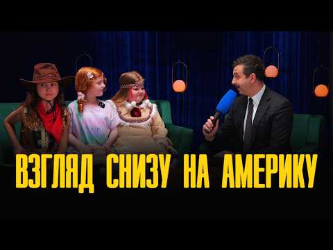 Дети про США // ВЗГЛЯД СНИЗУ на Америку