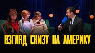 Дети про США // ВЗГЛЯД СНИЗУ на Америку