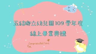 五結鄉立幼兒園109學年度線上畢業典禮