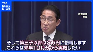 岸田総理 、児童手当拡充「来年10月から」 マイナンバーカードめぐるトラブル“3つの基本方針”で対応する考え強調｜TBS NEWS DIG