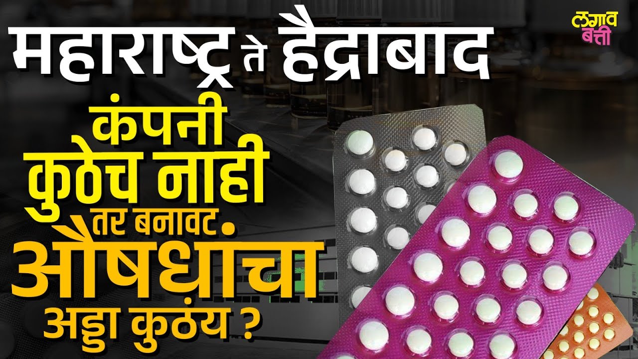 Fake Drug Scam : बनावट औषधांचा राज्यभर धिंगाणा, काय आहे कोल्हापूर कनेक्शन ?