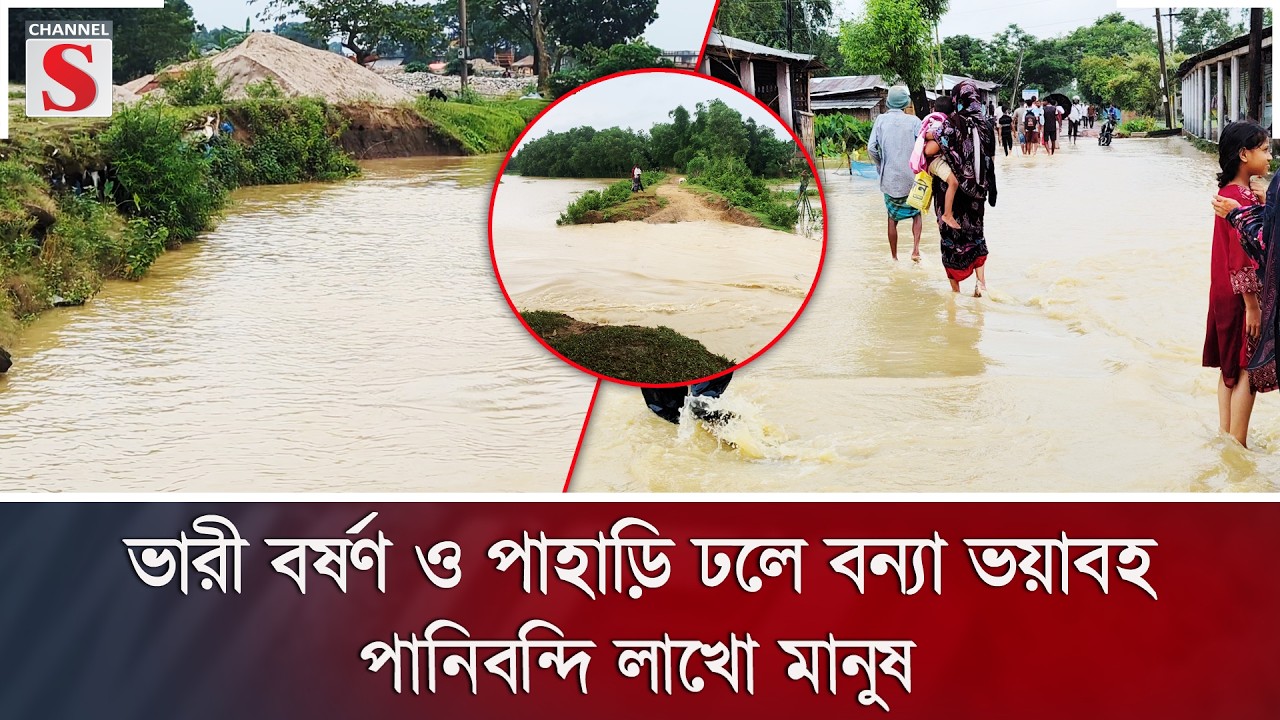 ভারী বর্ষণ ও পাহাড়ি ঢলে বন্যা ভয়াবহ; পানিবন্দি লাখো মানুষ | Flood | Landslide | Channel S News