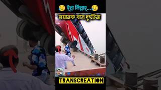 ভয়ানক বাস দুর্ঘটনা 😥 #shorts #busaccident #bangladesh #news #sadnews #transcreation