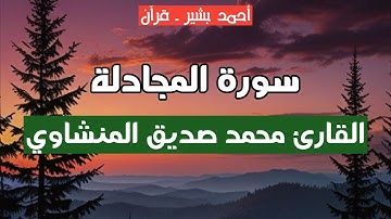 58 - القارئ محمد صديق المنشاوي - سورة المجادلة