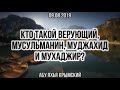 Кто такой верующий, мусульманин, муджахид и мухаджир?