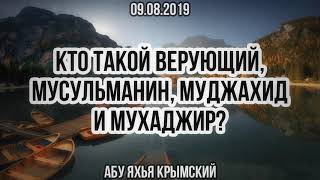 Кто такой верующий, мусульманин, муджахид и мухаджир?